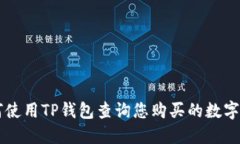 如何使用TP钱包查询您购买的数字货币