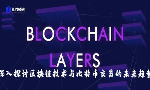 深入探讨区块链技术与比特币交易的未来趋势