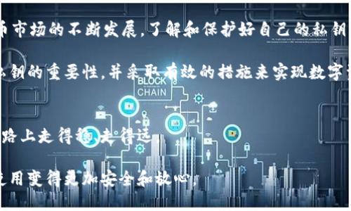 t p钱包官方掌握私钥吗/t
t p钱包, 私钥, 数字钱包, 加密货币/guanjianci

什么是t p钱包？
t p钱包是一款广受欢迎的数字钱包，它为用户提供了安全便捷的加密货币存储与交易服务。数字钱包的崛起，伴随着比特币、以太坊等加密货币的流行，吸引了无数用户。t p钱包作为其中一员，以其操作简单、界面友好、交易速度快而受到用户的喜爱。

在这个虚拟货币的世界里，钱包的私钥和公钥是用户进行交易的基础。私钥相当于用户的银行账户密码，只有拥有私钥的人才能管理和控制自己的资产。而公钥则类似于银行账户号码，可以与他人分享，以接收资金。

私钥的重要性
私钥是密码学的核心，直接关系到用户所持加密资产的安全。如果不小心泄露了私钥，黑客就可能轻易地盗取用户的钱包资产。因此，理解私钥的运作方式与管理方式是每一个加密货币用户的必修课。

在加密货币的世界里，拥有私钥的人才是真正的资产拥有者。因此，如果某个钱包提供方掌握了用户的私钥，那么在理论上他们就可以随时访问用户的钱包，进行资金的转移。这是许多用户在选择钱包时需要重点关注的一个方面。

t p钱包官方是否掌握私钥
关于t p钱包官方是否掌握用户私钥的问题，实际上，大多数用户都希望能够自己掌控自己的私钥，目的是为了获得更高的安全性。t p钱包作为现代钱包解决方案，务求为用户提供真正的去中心化体验。

在t p钱包中，用户的私钥是保存在设备端的，官方并没有能力去获取到这些私钥。通过这样的设计，钱包增强了安全性，因为即使是服务提供商也无法随意访问用户的资产。这是一种对用户隐私及安全的承诺，能够让用户在使用这一工具时更放心。

如何安全管理私钥
既然私钥如此重要，那么如何管理好自己的私钥呢？以下是一些小贴士，可以帮助你确保私钥的安全：

ul
    listrong使用硬件钱包：/strong硬件钱包通常提供更优的安全性，因为私钥存储在一个物理设备中，不会被网络攻击所危害。/li
    listrong备份私钥：/strong无论是使用软件钱包还是硬件钱包，及时备份私钥和恢复助记词是非常重要的。将其保存在安全的地方，避免与他人分享。/li
    listrong定期更换私钥：/strong虽然这需要一定的技术基础，但定期更新私钥可以增强安全性。/li
    listrong使用强密码保护钱包：/strong设置复杂的密码及双重验证能够大幅增加安全性，使黑客更难以入侵。/li
/ul

常见问题

在加密货币领域，用户常常会有以下几个疑问：

h41. 如果我的私钥丢失了，我的资产会如何？/h4
失去私钥对于加密货币用户来说，无疑是一个巨大的损失。如果你丢失了私钥，相当于失去了对自己钱包的访问权限。因此，定期备份和保护好私钥显得尤为重要。对于大多数用户来说，能够妥善管理私钥是确保其资产安全的最佳实践。

h42. 可以通过哪些方式防止私钥被黑客窃取？/h4
为了防止黑客盗取私钥，用户可以采取多种策略。首先，使用一个安全性高的设备来访问钱包是非常关键的，确保你的设备上没有恶意软件或病毒。其次，避免在公共Wi-Fi网络中进行交易。最后，定期更新安全软件和钱包版本，以确保自己使用的是最新的安全保护。

综合总结
t p钱包作为一款领先的数字钱包，强调用户对私钥的控制，从而最大限度地保护用户的资产。伴随着加密货币市场的不断发展，了解和保护好自己的私钥至关重要。通过合理的安全管理方法，用户可以在金融科技革命中占据一席之地。

在加密货币投资之路上，拥有主动权和安全意识，将有助于保护资产，降低风险。希望更多的用户能够认识到私钥的重要性，并采取有效的措施来实现数字资产的安全管理。

更多思考
加密货币作为新兴的投资方式，对于现代人来说既是一种机遇，也是一种挑战。希望每一位用户都能够在这条路上走得稳、走得远。

未来，可望看到技术的进一步发展，在为用户提供更便利的同时，也能在安全性方面不断提高，让加密货币的使用变得更加安全和放心。