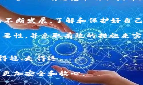 t p钱包官方掌握私钥吗/t
t p钱包, 私钥, 数字钱包, 加密货币/guanjianci

什么是t p钱包？
t p钱包是一款广受欢迎的数字钱包，它为用户提供了安全便捷的加密货币存储与交易服务。数字钱包的崛起，伴随着比特币、以太坊等加密货币的流行，吸引了无数用户。t p钱包作为其中一员，以其操作简单、界面友好、交易速度快而受到用户的喜爱。

在这个虚拟货币的世界里，钱包的私钥和公钥是用户进行交易的基础。私钥相当于用户的银行账户密码，只有拥有私钥的人才能管理和控制自己的资产。而公钥则类似于银行账户号码，可以与他人分享，以接收资金。

私钥的重要性
私钥是密码学的核心，直接关系到用户所持加密资产的安全。如果不小心泄露了私钥，黑客就可能轻易地盗取用户的钱包资产。因此，理解私钥的运作方式与管理方式是每一个加密货币用户的必修课。

在加密货币的世界里，拥有私钥的人才是真正的资产拥有者。因此，如果某个钱包提供方掌握了用户的私钥，那么在理论上他们就可以随时访问用户的钱包，进行资金的转移。这是许多用户在选择钱包时需要重点关注的一个方面。

t p钱包官方是否掌握私钥
关于t p钱包官方是否掌握用户私钥的问题，实际上，大多数用户都希望能够自己掌控自己的私钥，目的是为了获得更高的安全性。t p钱包作为现代钱包解决方案，务求为用户提供真正的去中心化体验。

在t p钱包中，用户的私钥是保存在设备端的，官方并没有能力去获取到这些私钥。通过这样的设计，钱包增强了安全性，因为即使是服务提供商也无法随意访问用户的资产。这是一种对用户隐私及安全的承诺，能够让用户在使用这一工具时更放心。

如何安全管理私钥
既然私钥如此重要，那么如何管理好自己的私钥呢？以下是一些小贴士，可以帮助你确保私钥的安全：

ul
    listrong使用硬件钱包：/strong硬件钱包通常提供更优的安全性，因为私钥存储在一个物理设备中，不会被网络攻击所危害。/li
    listrong备份私钥：/strong无论是使用软件钱包还是硬件钱包，及时备份私钥和恢复助记词是非常重要的。将其保存在安全的地方，避免与他人分享。/li
    listrong定期更换私钥：/strong虽然这需要一定的技术基础，但定期更新私钥可以增强安全性。/li
    listrong使用强密码保护钱包：/strong设置复杂的密码及双重验证能够大幅增加安全性，使黑客更难以入侵。/li
/ul

常见问题

在加密货币领域，用户常常会有以下几个疑问：

h41. 如果我的私钥丢失了，我的资产会如何？/h4
失去私钥对于加密货币用户来说，无疑是一个巨大的损失。如果你丢失了私钥，相当于失去了对自己钱包的访问权限。因此，定期备份和保护好私钥显得尤为重要。对于大多数用户来说，能够妥善管理私钥是确保其资产安全的最佳实践。

h42. 可以通过哪些方式防止私钥被黑客窃取？/h4
为了防止黑客盗取私钥，用户可以采取多种策略。首先，使用一个安全性高的设备来访问钱包是非常关键的，确保你的设备上没有恶意软件或病毒。其次，避免在公共Wi-Fi网络中进行交易。最后，定期更新安全软件和钱包版本，以确保自己使用的是最新的安全保护。

综合总结
t p钱包作为一款领先的数字钱包，强调用户对私钥的控制，从而最大限度地保护用户的资产。伴随着加密货币市场的不断发展，了解和保护好自己的私钥至关重要。通过合理的安全管理方法，用户可以在金融科技革命中占据一席之地。

在加密货币投资之路上，拥有主动权和安全意识，将有助于保护资产，降低风险。希望更多的用户能够认识到私钥的重要性，并采取有效的措施来实现数字资产的安全管理。

更多思考
加密货币作为新兴的投资方式，对于现代人来说既是一种机遇，也是一种挑战。希望每一位用户都能够在这条路上走得稳、走得远。

未来，可望看到技术的进一步发展，在为用户提供更便利的同时，也能在安全性方面不断提高，让加密货币的使用变得更加安全和放心。