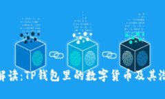 : 全面解读：TP钱包里的数字货币及其潜在价值