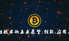 区块链技术的未来展望：创新、应用与挑战