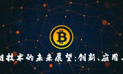 区块链技术的未来展望：创新、应用与挑战