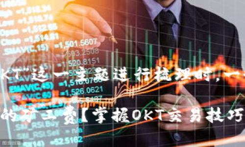 思考一个且的

在对“TP钱包矿工费OKT”这一主题进行梳理时，一个引人注目的可以是：

如何有效降低TP钱包的矿工费？掌握OKT交易技巧！