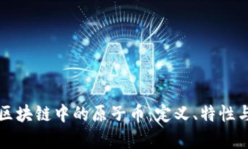 深入探讨区块链中的原子币：定义、特性与应用前景