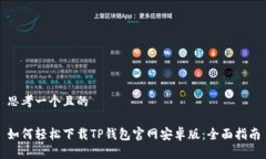 思考一个且的如何轻松下载TP钱包官网安卓版：全