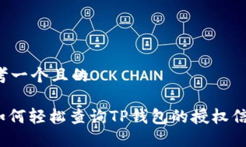 思考一个且的

: 如何轻松查询TP钱包的授权信息?