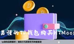 简单易懂的TP钱包购买HTMoon指南