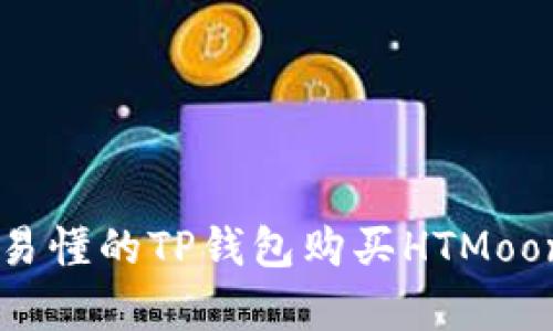 简单易懂的TP钱包购买HTMoon指南