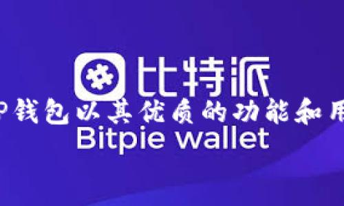   
  华为高端机下载安装TP钱包的简单教程/    

关键词  
 guanjianci 华为高端机, TP钱包, 下载, 指南/ guanjianci   

引言
在如今这个数字货币快速发展的时代，越来越多的人开始关注和使用各种数字钱包，可以说，数字钱包就像是我们生活中的“电子钱包”，方便又快捷。而TP钱包作为一款近年风头正劲的数字资产管理工具，凭借其强大的功能和良好的用户体验，受到了不少用户的青睐。今天，我们就来聊一聊，如何在华为高端手机上顺利下载和使用TP钱包，让你轻松管理你的数字资产。

第一步：了解TP钱包
在开始下载之前，让我们先简要了解一下TP钱包。TP钱包是一款集成了多种主流数字货币的管理工具，不仅支持各种币种的存储与交易，还具备去中心化交易所的功能，使得用户可以在自己的手机上轻松进行资产的管理。
TP钱包不仅界面友好、操作简单，还有着相对安全的隐私保护机制，让用户可以放心使用。特别是在华为高端手机这种配置强大、运行流畅的设备上，TP钱包的表现更是得心应手。

第二步：准备工作
在开始下载安装TP钱包之前，请确保你的华为高端机的系统是最新版本，并且有足够的存储空间。一方面，保证系统的最新状态能够提升应用的兼容性，另一方面，足够的存储空间可以确保应用的顺利运行，不会出现卡顿或闪退的情况

第三步：下载TP钱包
在华为高端机上下载TP钱包的途径有很多，最常见的方式是通过应用商店进行下载。以下是具体的操作步骤：
ul
    listrong步骤一：/strong打开你的华为手机，找到并点击“应用市场”图标。/li
    listrong步骤二：/strong在搜索框中输入“TP钱包”，点击搜索。/li
    listrong步骤三：/strong在搜索结果中找到TP钱包的官方应用，确保是由TPWallet开发的，以避免下载到非官方版本。/li
    listrong步骤四：/strong点击“下载”或“安装”按钮，等待应用下载和安装完成。/li
/ul
有些用户可能会因为各种原因找不到应用商店，这时候可以选择浏览器下载。直接打开TP钱包的官方网站，通常也会提供安卓版本的下载链接。请谨慎下载，只选取官方网站提供的资源，以确保安全。

第四步：完成注册和设置
下载完成后，打开TP钱包，首先需要进行注册或者登录。如果你是新用户，可以选择注册新账户，按照提示填写相关信息，如手机号码、密码等。在填写时，确保你的密码复杂，以增加账户的安全性。
进行了注册后，系统可能会要求你设置一些安全问题或者启用两步验证，这些都是保护你资产的措施，建议尽量开启。

第五步：开始使用TP钱包
完成注册后，你就可以开始使用TP钱包了。在主界面上，你可以看到多种功能选项，如“资产管理”、“交易所”、“设置”等。资产管理是查看你持有的各种数字货币的地方，而交易所则是可以进行买入和卖出操作。
建议新用户在开始交易之前，先花一些时间熟悉应用的各个功能，了解如何转账、如何兑换等操作。TP钱包还提供了一些教程视频和使用指南，可以帮助你快速上手。

常见问题解答

问题一：TP钱包安全性如何？
作为用户，安全性一定是我们最关心的问题。TP钱包采用了多重安全机制，包括资产私钥不被云端存储、离线签名等技术，使得即便是网络遭到攻击，用户的资产也能得到保障。此外，TP钱包还支持冷钱包，这是存储资产的一种更为安全的方式，用户可以选择将大部分资产转入冷钱包中，以提高安全性。

问题二：如何解决TP钱包无法下载安装？
有时候，我们在下载应用时可能会遇到各种问题，比如无法下载、下载失败等。这时我们可以从以下几个方面入手：
ul
    listrong检查网络连接：/strong确保你的手机已经连接至稳定的Wi-Fi或者移动数据网络。/li
    listrong重启手机：/strong有时系统会出现一些小故障，重启手机能解决一些临时问题。/li
    listrong清理缓存：/strong前往系统设置，找到应用管理，选择“应用市场”，点击清理缓存，这可以帮助提升应用的正常运行。/li
    listrong寻找官方网：/strong如果通过应用商店无法下载，可以直接访问TP钱包的官网去寻找下载链接。/li
/ul
如果经过多次尝试仍然无法解决问题，建议联系客服咨询，通常他们会提供更多的帮助。

结语
通过以上的介绍，相信大家对如何在华为高端手机上下载和使用TP钱包有了清晰的了解。随着数字资产的不断增长，选择一款好的数字钱包对于我们来说是非常重要的。TP钱包以其优质的功能和用户界面，确实是一个不错的选择。希望每位用户都能安全、顺利地管理好自己的数字资产，享受科技带来的便利。

如果你还有其他问题，欢迎在评论区留言，我们会尽力解答。祝你在数字货币的世界里，探索愉快，收益满满！