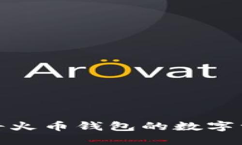 如何快速安全地将火币钱包的数字资产转移到TP钱包