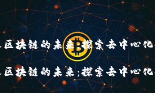 比特币重新定义区块链的未来：探索去中心化金融的广阔前景

比特币重新定义区块链的未来：探索去中心化金融的广阔前景
