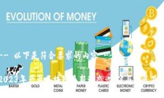 -- 以下是符合要求的内容 --2023年产业区块链最新