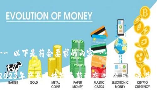 -- 以下是符合要求的内容 --

2023年产业区块链最新动态：突破与机遇并存