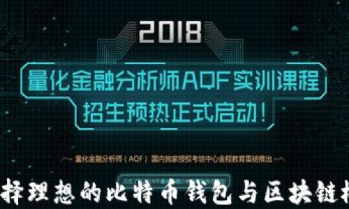 
如何选择理想的比特币钱包与区块链概念股？