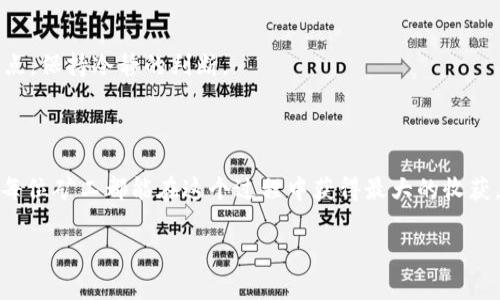 思考一个且的，选择精准的形容词修饰关键词，放进bias/bias标签里，和4个相关的关键词用逗号分隔，关键词放进/guanjianci标签里，先详细介绍完后，在思考2个相关的问题，并逐个问题详细介绍，减少生硬的学术化或技术化用词，选用更贴近日常的词汇，增加语言的多样性、情感化表达、个性化细节和文化关联性，使文本更接近人类创作的自然风格，降低AI生成内容的机械感，整体内容不低于3000个字，分段加上标签，段落用标签表示

首先，我们来为这个主题构建一个吸引人的和相关关键词，方便搜索引擎：

bias如何在TP钱包中轻松找到理想的矿池/bias

TP钱包, 矿池, 加密货币, 挖矿/guanjianci

矿池是什么？为什么它对挖矿如此重要

在进入TP钱包找矿池的主题之前，首先我们要了解什么是矿池。矿池是一个由多位矿工共同组成的网络合作体，他们把自己的算力集中起来，共同进行加密货币的挖掘。通过这种方式，矿池能够提高挖矿的效率，减少单个矿工的风险。

挖矿本质上是一种用于维护区块链网络的过程，而矿池的出现使得这项工作不仅可以由大型公司完成，小型矿工也能参与其中。想象一下，几个朋友一起投资买设备，共同打拼，分享成果，这样的模式不仅能够有效降低挖矿的门槛，还能让更多的人享受到加密货币带来的红利。

TP钱包的基本功能与优势

TP钱包是一款广为人知的数字货币钱包，它不仅支持多种加密货币的存储，还具备良好的安全性和用户体验。用户可以通过TP钱包随时随地对资产进行管理，无论是查看余额、转账还是参与挖矿，都能够方便快捷。

相比于传统的钱包，TP钱包提供了更为安全的环境，这得益于它的多重签名保护和冷存储技术。此外，TP钱包的界面友好，适合所有层次的用户，尤其是那些刚刚接触加密货币的新手。

如何在TP钱包中找到合适的矿池

现在我们来聊聊如何在TP钱包中找到适合你的矿池。首先，你需要打开TP钱包应用，确保你的设备连接到互联网。接下来，选择“矿池”选项，这里通常会列出可用的矿池。

在选择矿池时，你可以根据以下几个标准进行筛选：

ul
li算力：选择一个算力较高的矿池，能够为你带来更快的挖矿速度。/li
li手续费：留意矿池的手续费，不同的矿池收费标准不同，尽量选择手续费较低的。/li
li信誉：矿池的信誉也很重要，选择知名度高、评价好的矿池，能让你的投资更有保障。/li
li挖矿奖励：了解矿池的奖励制度，看看它是如何分配奖励的，这关系到你最终获得的收益。/li
/ul

参与矿池挖矿的步骤

一旦你选择了合适的矿池，下面就要开始具体操作了。通常情况下，你需要进行以下几个步骤：

ol
li注册账户：在选择的矿池官网注册一个账户，通常需提供邮箱和密码。/li
li连接TP钱包：根据矿池的要求，将TP钱包地址填入你的账户信息中，以便于接收挖矿奖励。/li
li配置矿工软件：根据矿池推荐的矿工软件进行配置，确保与矿池连接。/li
li开始挖矿：配置完成后，就可以开始挖矿了！注意定期查看自己的矿产情况。/li
/ol

常见问题解答

在挖矿的过程中，你可能会遇到一些问题，接下来我们来解答一些最常见的疑问。

h4如何提升挖矿收益？/h4

提升挖矿收益的方法有很多，首先，你可以选择更强大的挖矿设备，增加算力。此外，积极参与矿池的聊天和论坛，了解最新的挖矿动态和技巧，也能帮助你提高收益。定期评估自己的矿池选择，必要时可以更换，让你的投资回报最大化。

h4挖矿安全吗？是否会亏损？/h4

关于挖矿的安全性，通常来说，只要选择信誉好的矿池，保障自己的账户安全，风险是相对可控的。但请注意，加密货币市场的波动性大，投资前要做好风险评估，养成理性的投资心态。避免盲目追逐热点，保持冷静的判断。

总结

通过以上内容，相信你对如何在TP钱包中找到矿池，以及参与挖矿的基本步骤有了更深入的了解。在这个充满机遇与挑战的数字货币世界里，关键在于选择合适的工具和策略，不断学习与调整。希望每位矿工都能在这个过程中获得最大的收获，享受创新带来的乐趣。

无论你是新手还是有经验的参与者，始终保持对市场动态的关注，勇于尝试新事物，或许下一次的加密风口就会让你一夜暴富！