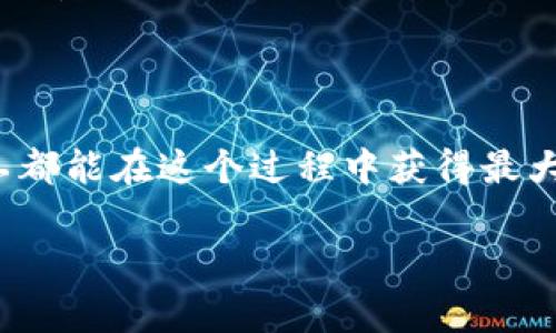 思考一个且的，选择精准的形容词修饰关键词，放进bias/bias标签里，和4个相关的关键词用逗号分隔，关键词放进/guanjianci标签里，先详细介绍完后，在思考2个相关的问题，并逐个问题详细介绍，减少生硬的学术化或技术化用词，选用更贴近日常的词汇，增加语言的多样性、情感化表达、个性化细节和文化关联性，使文本更接近人类创作的自然风格，降低AI生成内容的机械感，整体内容不低于3000个字，分段加上标签，段落用标签表示

首先，我们来为这个主题构建一个吸引人的和相关关键词，方便搜索引擎：

bias如何在TP钱包中轻松找到理想的矿池/bias

TP钱包, 矿池, 加密货币, 挖矿/guanjianci

矿池是什么？为什么它对挖矿如此重要

在进入TP钱包找矿池的主题之前，首先我们要了解什么是矿池。矿池是一个由多位矿工共同组成的网络合作体，他们把自己的算力集中起来，共同进行加密货币的挖掘。通过这种方式，矿池能够提高挖矿的效率，减少单个矿工的风险。

挖矿本质上是一种用于维护区块链网络的过程，而矿池的出现使得这项工作不仅可以由大型公司完成，小型矿工也能参与其中。想象一下，几个朋友一起投资买设备，共同打拼，分享成果，这样的模式不仅能够有效降低挖矿的门槛，还能让更多的人享受到加密货币带来的红利。

TP钱包的基本功能与优势

TP钱包是一款广为人知的数字货币钱包，它不仅支持多种加密货币的存储，还具备良好的安全性和用户体验。用户可以通过TP钱包随时随地对资产进行管理，无论是查看余额、转账还是参与挖矿，都能够方便快捷。

相比于传统的钱包，TP钱包提供了更为安全的环境，这得益于它的多重签名保护和冷存储技术。此外，TP钱包的界面友好，适合所有层次的用户，尤其是那些刚刚接触加密货币的新手。

如何在TP钱包中找到合适的矿池

现在我们来聊聊如何在TP钱包中找到适合你的矿池。首先，你需要打开TP钱包应用，确保你的设备连接到互联网。接下来，选择“矿池”选项，这里通常会列出可用的矿池。

在选择矿池时，你可以根据以下几个标准进行筛选：

ul
li算力：选择一个算力较高的矿池，能够为你带来更快的挖矿速度。/li
li手续费：留意矿池的手续费，不同的矿池收费标准不同，尽量选择手续费较低的。/li
li信誉：矿池的信誉也很重要，选择知名度高、评价好的矿池，能让你的投资更有保障。/li
li挖矿奖励：了解矿池的奖励制度，看看它是如何分配奖励的，这关系到你最终获得的收益。/li
/ul

参与矿池挖矿的步骤

一旦你选择了合适的矿池，下面就要开始具体操作了。通常情况下，你需要进行以下几个步骤：

ol
li注册账户：在选择的矿池官网注册一个账户，通常需提供邮箱和密码。/li
li连接TP钱包：根据矿池的要求，将TP钱包地址填入你的账户信息中，以便于接收挖矿奖励。/li
li配置矿工软件：根据矿池推荐的矿工软件进行配置，确保与矿池连接。/li
li开始挖矿：配置完成后，就可以开始挖矿了！注意定期查看自己的矿产情况。/li
/ol

常见问题解答

在挖矿的过程中，你可能会遇到一些问题，接下来我们来解答一些最常见的疑问。

h4如何提升挖矿收益？/h4

提升挖矿收益的方法有很多，首先，你可以选择更强大的挖矿设备，增加算力。此外，积极参与矿池的聊天和论坛，了解最新的挖矿动态和技巧，也能帮助你提高收益。定期评估自己的矿池选择，必要时可以更换，让你的投资回报最大化。

h4挖矿安全吗？是否会亏损？/h4

关于挖矿的安全性，通常来说，只要选择信誉好的矿池，保障自己的账户安全，风险是相对可控的。但请注意，加密货币市场的波动性大，投资前要做好风险评估，养成理性的投资心态。避免盲目追逐热点，保持冷静的判断。

总结

通过以上内容，相信你对如何在TP钱包中找到矿池，以及参与挖矿的基本步骤有了更深入的了解。在这个充满机遇与挑战的数字货币世界里，关键在于选择合适的工具和策略，不断学习与调整。希望每位矿工都能在这个过程中获得最大的收获，享受创新带来的乐趣。

无论你是新手还是有经验的参与者，始终保持对市场动态的关注，勇于尝试新事物，或许下一次的加密风口就会让你一夜暴富！