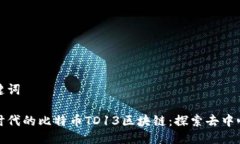 定制及关键词燃情数字时代的比特币TD13区块链：