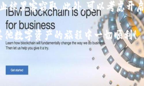 在这一部分，我们将详细探讨如何在TP钱包中添加OCE（Ocean Protocol的代币），并分享一些实用的提示和注意事项。这个过程可能对初学者来说有些复杂，但我们会逐步拆解，让你轻松掌握。

TP钱包：数字资产的安全港

什么是TP钱包？
TP钱包是一款非常受欢迎的数字钱包，专注于提供一个安全且用户友好的环境来存储和管理各种加密货币。从以太坊、比特币到各种ERC-20代币，TP钱包都能轻松应对。用户界面简单直观，非常适合加密货币的初学者和专家。

OCE代币简介
OCE（Ocean Protocol的代币）是用于推动Ocean Protocol生态系统的代币。Ocean Protocol旨在通过去中心化的市场，让个人和机构能够轻松分享和利用数据。对于那些希望在数据经济中占有一席之地的用户来说，OCE无疑是一个重要的资产。

为什么要在TP钱包中添加OCE？
选择在TP钱包中添加OCE，主要因为其安全性和易用性。TP钱包支持多种链，能让你方便地集中管理各种数字资产。此外，OCE的核心功能和用途在于数据共享，而拥有和管理OCE代币是参与这一生态的重要一步。

在TP钱包中添加OCE的步骤
现在，我们一起来看看如何在TP钱包中添加OCE代币。请按照以下步骤进行操作：

h4步骤一：下载和安装TP钱包/h4
如果你还没有安装TP钱包，可以在应用商店（如Google Play或Apple App Store）中搜索并下载该应用。安装完成后，打开TP钱包并创建一个新钱包，或者导入你已有的钱包。

h4步骤二：访问“资产”选项卡/h4
打开TP钱包后，点击底部的“资产”选项卡。在这个页面上，你可以查看你持有的所有数字资产。

h4步骤三：添加代币/h4
在“资产”页面，通常会有一个“添加代币”的按钮，点击它。接下来会出现一个代币搜索界面。

h4步骤四：搜索OCE代币/h4
在搜索框中输入“OCE”或“Ocean Protocol”，系统会自动为你展示相关代币列表。如果找到了OCE，点击它进入详细信息页面。

h4步骤五：确认添加/h4
在OCE代币的详细信息页面上，仔细检查代币地址和其他信息是否准确无误，确保你添加的是官方的OCE代币。确认后，点击“添加”按钮。

h4步骤六：查看你的资产/h4
回到“资产”页面，你应该能看到刚刚添加的OCE代币。如果一切顺利，你现在就可以在TP钱包中管理你的OCE资产了。

注意事项
在添加OCE代币时，需要注意以下几点：
ul
  li确保你下载的是官方的TP钱包应用，以防下载到不安全的软件。/li
  li在添加代币时，核实代币的合约地址，避免添加错误的代币。/li
  li定期检查钱包中的资产，并保持软件更新，以确保安全。/li
/ul

总结
通过以上步骤，你已经学会了如何在TP钱包中添加OCE代币。随着你在数字货币世界中的不断深入，这些基本的操作会成为你日常的必备技能。希望你在使用TP钱包的过程中享受到更多的便利和安全。

相关问题探讨

h4问题一：OCE代币的使用场景有哪些？/h4
OCE代币在Ocean Protocol生态系统中有多种使用场景。首先，用户可以利用OCE参与去中心化的数据市场，分享和购买数据。其次，OCE还可以用于激励数据提供者，确保数据的质量与可用性。此外，对于数据科学家、开发者和研究人员来说，持有OCE代币，还能参与到平台的治理中，为未来的发展方向投票。

h4问题二：如何确保TP钱包中的资产安全？/h4
保障TP钱包中资产安全的技巧有很多。首先，确保你的设备安装有最新的安全软件，时刻保持防病毒状态。其次，不要随意分享你的私钥或助记词，防止被黑客窃取。此外，可以考虑开启双重认证（2FA）功能，增加额外的安全层。在使用时，也应该定期备份你的钱包，采用安全的存储方式，确保在设备丢失或损坏时，资产依然得以保护。

虽然数字资产的管理和交易有时会让人感到迷惑，但只要遵循以上的步骤和注意事项，相信你会在数字货币的世界中游刃有余。祝你在探索OCE和其他数字资产的旅程中一切顺利！

如何在TP钱包安全快速添加OCE代币