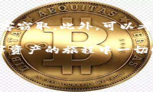 在这一部分，我们将详细探讨如何在TP钱包中添加OCE（Ocean Protocol的代币），并分享一些实用的提示和注意事项。这个过程可能对初学者来说有些复杂，但我们会逐步拆解，让你轻松掌握。

TP钱包：数字资产的安全港

什么是TP钱包？
TP钱包是一款非常受欢迎的数字钱包，专注于提供一个安全且用户友好的环境来存储和管理各种加密货币。从以太坊、比特币到各种ERC-20代币，TP钱包都能轻松应对。用户界面简单直观，非常适合加密货币的初学者和专家。

OCE代币简介
OCE（Ocean Protocol的代币）是用于推动Ocean Protocol生态系统的代币。Ocean Protocol旨在通过去中心化的市场，让个人和机构能够轻松分享和利用数据。对于那些希望在数据经济中占有一席之地的用户来说，OCE无疑是一个重要的资产。

为什么要在TP钱包中添加OCE？
选择在TP钱包中添加OCE，主要因为其安全性和易用性。TP钱包支持多种链，能让你方便地集中管理各种数字资产。此外，OCE的核心功能和用途在于数据共享，而拥有和管理OCE代币是参与这一生态的重要一步。

在TP钱包中添加OCE的步骤
现在，我们一起来看看如何在TP钱包中添加OCE代币。请按照以下步骤进行操作：

h4步骤一：下载和安装TP钱包/h4
如果你还没有安装TP钱包，可以在应用商店（如Google Play或Apple App Store）中搜索并下载该应用。安装完成后，打开TP钱包并创建一个新钱包，或者导入你已有的钱包。

h4步骤二：访问“资产”选项卡/h4
打开TP钱包后，点击底部的“资产”选项卡。在这个页面上，你可以查看你持有的所有数字资产。

h4步骤三：添加代币/h4
在“资产”页面，通常会有一个“添加代币”的按钮，点击它。接下来会出现一个代币搜索界面。

h4步骤四：搜索OCE代币/h4
在搜索框中输入“OCE”或“Ocean Protocol”，系统会自动为你展示相关代币列表。如果找到了OCE，点击它进入详细信息页面。

h4步骤五：确认添加/h4
在OCE代币的详细信息页面上，仔细检查代币地址和其他信息是否准确无误，确保你添加的是官方的OCE代币。确认后，点击“添加”按钮。

h4步骤六：查看你的资产/h4
回到“资产”页面，你应该能看到刚刚添加的OCE代币。如果一切顺利，你现在就可以在TP钱包中管理你的OCE资产了。

注意事项
在添加OCE代币时，需要注意以下几点：
ul
  li确保你下载的是官方的TP钱包应用，以防下载到不安全的软件。/li
  li在添加代币时，核实代币的合约地址，避免添加错误的代币。/li
  li定期检查钱包中的资产，并保持软件更新，以确保安全。/li
/ul

总结
通过以上步骤，你已经学会了如何在TP钱包中添加OCE代币。随着你在数字货币世界中的不断深入，这些基本的操作会成为你日常的必备技能。希望你在使用TP钱包的过程中享受到更多的便利和安全。

相关问题探讨

h4问题一：OCE代币的使用场景有哪些？/h4
OCE代币在Ocean Protocol生态系统中有多种使用场景。首先，用户可以利用OCE参与去中心化的数据市场，分享和购买数据。其次，OCE还可以用于激励数据提供者，确保数据的质量与可用性。此外，对于数据科学家、开发者和研究人员来说，持有OCE代币，还能参与到平台的治理中，为未来的发展方向投票。

h4问题二：如何确保TP钱包中的资产安全？/h4
保障TP钱包中资产安全的技巧有很多。首先，确保你的设备安装有最新的安全软件，时刻保持防病毒状态。其次，不要随意分享你的私钥或助记词，防止被黑客窃取。此外，可以考虑开启双重认证（2FA）功能，增加额外的安全层。在使用时，也应该定期备份你的钱包，采用安全的存储方式，确保在设备丢失或损坏时，资产依然得以保护。

虽然数字资产的管理和交易有时会让人感到迷惑，但只要遵循以上的步骤和注意事项，相信你会在数字货币的世界中游刃有余。祝你在探索OCE和其他数字资产的旅程中一切顺利！

如何在TP钱包安全快速添加OCE代币