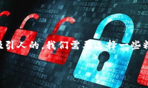 设计

为了确保用户在搜索“中本聪t p钱包官网下载”时能够找到吸引人的，我们需要选择一些精准的形容词以及引人入胜的语言。以下是后的和关键词设计：

安全可靠的中本聪TP钱包下载指南