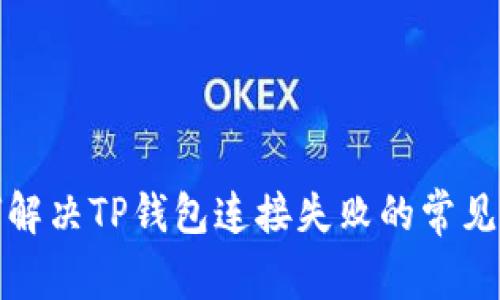 如何解决TP钱包连接失败的常见问题
