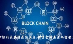 南宁银行区块链最新消息：探索金融未来的智能