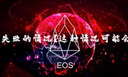 如何解决TP创建钱包失败的问题？

在如今这个数字化时代，拥有一个安全可靠的钱包是管理我们数字资产的重要一环。然而，你是否在使用TP（通证钱包）时遇到了创建钱包失败的情况？这种情况可能会让人感到沮丧，也许你在尝试创建钱包时不断看到“创建钱包失败，请重试”的提示。接下来，让我们深入探讨这个问题的原因及解决方案。

解决TP钱包创建失败的高效方法