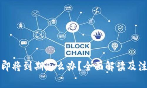 TP钱包即将到期怎么办？全面解读及注意事项