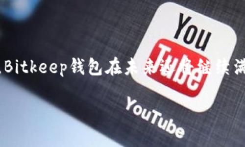 ### Bitkeep钱包的中文名称及其背景介绍

在数字货币越来越普及的今天，钱包的使用变得愈加重要。提到加密货币钱包，Bitkeep钱包渐渐进入了我们的视野。为了更好地了解它，我们首先来看看“Bitkeep钱包”的中文名称及其背后的故事。

Bitkeep钱包的中文名称
Bitkeep钱包在中文中通常被称为“比特保持钱包”或简称“比特保持”。“保持”在此强调了对资产的保有和安全的可靠性，使得用户在管理和存储加密货币时能够更加安心。

Bitkeep钱包的背景
Bitkeep钱包成立于2018年，是一款功能强大的多链数字货币钱包。它旨在为用户提供一个便捷、安全的资产管理平台。用户既可以存储主流的加密货币，如比特币和以太坊，也可以轻松管理各种区块链上的代币。

为何选择Bitkeep钱包
随着数字货币市场的蓬勃发展，安全和便利性已经成为选择钱包时的两个最重要的因素。Bitkeep钱包在这两个方面都表现出色。它不仅采用了多重安全机制，确保用户的资产不被盗取或丢失，而且其界面设计，用户体验极佳。

### Bitkeep钱包的功能特点

多链支持
Bitkeep钱包支持多种区块链，这意味着用户可以在同一个钱包内管理不同类型的加密资产。这种多链支持功能大大简化了用户的资产管理过程，提高了使用效率。

安全性
安全性是数字货币钱包的重中之重。Bitkeep钱包采用了先进的加密技术来保护用户的数据和资产。此外，该钱包还集成了多重签名、冷钱包等功能，为用户提供了多层次的保护。

用户友好的界面
Bitkeep钱包的界面设计非常人性化，无论是新手还是经验丰富的用户，都可以很快上手。分类明确的功能菜单和简洁的操作流程，使得用户在进行交易和资产管理时更加顺畅。

跨平台使用
无论是手机用户还是桌面用户，Bitkeep钱包都提供了相应的应用程序，支持用户在不同的平台上无缝切换。这种灵活性让用户能够随时随地管理自己的资产，不再受到空间和时间的限制。

### Bitkeep钱包的用户评价

用户的信任与满意
根据来自各大社区和论坛的反馈，Bitkeep钱包因其安全性、便捷性和良好的用户体验，赢得了广泛的认可。用户纷纷表示，使用Bitkeep钱包后，管理数字资产的压力大大减轻，更加放心。

解决用户痛点
很多用户在选择加密钱包时，最担心的一点就是安全问题和操作复杂性。Bitkeep钱包从设计之初就注重用户体验，努力解决这些痛点。无论是通过辅助教程还是客户支持，Bitkeep团队始终在努力为用户提供良好的服务。

### 未来展望与发展

不断与创新
随着市场需求的变化，Bitkeep钱包也在不断进行技术升级与功能。它致力于为用户提供更全面的服务，包括更多的资产类型支持和更高级的安全功能。未来，Bitkeep钱包将会推出更多创新服务，以满足日益增长的用户需求。

与其他钱包的比较
在当前市场上，很多钱包各有所长。与其他钱包相比，Bitkeep钱包的多链支持和用户友好界面使其独树一帜。然而，用户在选择钱包时仍需根据自己的需求和使用习惯做出最终选择。

### 常见问题

1. Bitkeep钱包是否安全？
安全性确实是用户选择钱包时最关注的问题。Bitkeep钱包采用先进的加密技术及多重签名机制，有效保障用户资产的安全。此外，Bitkeep钱包还提供了定期的安全检查和系统更新，以确保技术的前沿性和安全性。因此，用户可以相对安心地进行资产管理。

2. 如何使用Bitkeep钱包进行交易？
使用Bitkeep钱包进行交易其实非常简单。用户只需按照以下步骤操作：
1. 下载并注册桌面或手机应用。
2. 创建或导入钱包。
3. 选择要进行的交易类型，比如发送或接收资产。
4. 输入对方地址及金额，确认交易信息后提交即可。
整个流程非常直观，即使是首次接触数字货币的用户也能够快速熟悉。

### 结论

总的来说，Bitkeep钱包凭借其多链支持、安全性和用户友好的设计，已经成为许多数字货币爱好者的首选钱包之一。通过不断和创新，Bitkeep钱包在未来还将继续满足用户的多样化需求。无论你是数字货币的初学者，还是经验丰富的投资者，都可以在Bitkeep钱包中找到适合自己的资产管理方式。

安全、便捷的比特保持钱包，数字货币管理新选择