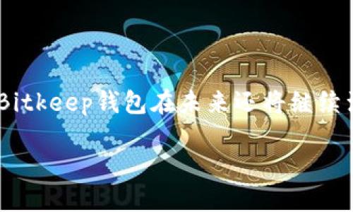 ### Bitkeep钱包的中文名称及其背景介绍

在数字货币越来越普及的今天，钱包的使用变得愈加重要。提到加密货币钱包，Bitkeep钱包渐渐进入了我们的视野。为了更好地了解它，我们首先来看看“Bitkeep钱包”的中文名称及其背后的故事。

Bitkeep钱包的中文名称
Bitkeep钱包在中文中通常被称为“比特保持钱包”或简称“比特保持”。“保持”在此强调了对资产的保有和安全的可靠性，使得用户在管理和存储加密货币时能够更加安心。

Bitkeep钱包的背景
Bitkeep钱包成立于2018年，是一款功能强大的多链数字货币钱包。它旨在为用户提供一个便捷、安全的资产管理平台。用户既可以存储主流的加密货币，如比特币和以太坊，也可以轻松管理各种区块链上的代币。

为何选择Bitkeep钱包
随着数字货币市场的蓬勃发展，安全和便利性已经成为选择钱包时的两个最重要的因素。Bitkeep钱包在这两个方面都表现出色。它不仅采用了多重安全机制，确保用户的资产不被盗取或丢失，而且其界面设计，用户体验极佳。

### Bitkeep钱包的功能特点

多链支持
Bitkeep钱包支持多种区块链，这意味着用户可以在同一个钱包内管理不同类型的加密资产。这种多链支持功能大大简化了用户的资产管理过程，提高了使用效率。

安全性
安全性是数字货币钱包的重中之重。Bitkeep钱包采用了先进的加密技术来保护用户的数据和资产。此外，该钱包还集成了多重签名、冷钱包等功能，为用户提供了多层次的保护。

用户友好的界面
Bitkeep钱包的界面设计非常人性化，无论是新手还是经验丰富的用户，都可以很快上手。分类明确的功能菜单和简洁的操作流程，使得用户在进行交易和资产管理时更加顺畅。

跨平台使用
无论是手机用户还是桌面用户，Bitkeep钱包都提供了相应的应用程序，支持用户在不同的平台上无缝切换。这种灵活性让用户能够随时随地管理自己的资产，不再受到空间和时间的限制。

### Bitkeep钱包的用户评价

用户的信任与满意
根据来自各大社区和论坛的反馈，Bitkeep钱包因其安全性、便捷性和良好的用户体验，赢得了广泛的认可。用户纷纷表示，使用Bitkeep钱包后，管理数字资产的压力大大减轻，更加放心。

解决用户痛点
很多用户在选择加密钱包时，最担心的一点就是安全问题和操作复杂性。Bitkeep钱包从设计之初就注重用户体验，努力解决这些痛点。无论是通过辅助教程还是客户支持，Bitkeep团队始终在努力为用户提供良好的服务。

### 未来展望与发展

不断与创新
随着市场需求的变化，Bitkeep钱包也在不断进行技术升级与功能。它致力于为用户提供更全面的服务，包括更多的资产类型支持和更高级的安全功能。未来，Bitkeep钱包将会推出更多创新服务，以满足日益增长的用户需求。

与其他钱包的比较
在当前市场上，很多钱包各有所长。与其他钱包相比，Bitkeep钱包的多链支持和用户友好界面使其独树一帜。然而，用户在选择钱包时仍需根据自己的需求和使用习惯做出最终选择。

### 常见问题

1. Bitkeep钱包是否安全？
安全性确实是用户选择钱包时最关注的问题。Bitkeep钱包采用先进的加密技术及多重签名机制，有效保障用户资产的安全。此外，Bitkeep钱包还提供了定期的安全检查和系统更新，以确保技术的前沿性和安全性。因此，用户可以相对安心地进行资产管理。

2. 如何使用Bitkeep钱包进行交易？
使用Bitkeep钱包进行交易其实非常简单。用户只需按照以下步骤操作：
1. 下载并注册桌面或手机应用。
2. 创建或导入钱包。
3. 选择要进行的交易类型，比如发送或接收资产。
4. 输入对方地址及金额，确认交易信息后提交即可。
整个流程非常直观，即使是首次接触数字货币的用户也能够快速熟悉。

### 结论

总的来说，Bitkeep钱包凭借其多链支持、安全性和用户友好的设计，已经成为许多数字货币爱好者的首选钱包之一。通过不断和创新，Bitkeep钱包在未来还将继续满足用户的多样化需求。无论你是数字货币的初学者，还是经验丰富的投资者，都可以在Bitkeep钱包中找到适合自己的资产管理方式。

安全、便捷的比特保持钱包，数字货币管理新选择