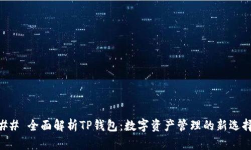 ## 全面解析TP钱包：数字资产管理的新选择