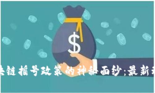 : 揭开苏州区块链摇号政策的神秘面纱：最新动态与影响解析