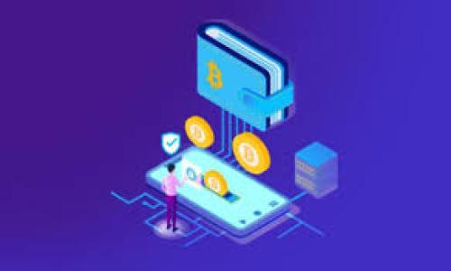 和关键词

  深入解析区块链技术：为什么币安、以太坊和比特币的未来如此璀璨 / 

 guanjianci 区块链, 币安, 以太坊, 比特币 /guanjianci 

---

区块链的力量：风起云涌的时代

在我们这个信息飞速发展的时代，区块链技术像一阵春风，带来了前所未有的变化。不同于传统的数据库，区块链是一种去中心化的分布式账本技术，它允许用户在没有中介的情况下直接进行交易，这种革命性的特性让人们对未来充满期待。

在这个技术舞台上，币安、以太坊和比特币犹如三颗璀璨的明星，各自有着独特的魅力和影响力。币安是全球最大的加密货币交易平台，以其高效的交易速率和用户友好的界面被广泛接受；以太坊则通过智能合约的方式，开辟了一个全新的去中心化应用开发领域；而比特币则作为首个加密货币，始终扮演着区块链先锋的角色。

币安：交易王国的无敌霸主

币安成立于2017年，不到短短几年的时间，便迅速崛起，成为全球最大且最受欢迎的加密货币交易平台之一。帐户注册简便，通过币安，用户能够接触到众多币种的交易，同时它的交易费用也相对较低，极大地吸引了各种投资者。

为什么币安能够在竞争激烈的市场中脱颖而出？首先，币安始终重视用户体验，其平台界面简洁易懂，操作流程流畅。其次，币安还推出了币安币（BNB），用户在交易中使用币安币可以享受手续费折扣，这无疑增强了用户的忠诚度。此外，币安持续扩展其功能，增设了诸如质押、期货和DeFi等多样化的投资产品，满足不同投资者的需求。

以太坊：智能合约的引领者

如果说币安是交易的王国，那么以太坊就是智能合约的无冕之王。以太坊于2015年上线，它的核心创新就是引入了智能合约，允许开发者在其平台上构建去中心化应用（DApp）。这种技术让我们看到了一个全新的互联网：没有中介，没有复杂的流程，用户可以直接进行互动。

以太坊的成功不仅在于其技术的先进性，更在于它形成了一个庞大的开发者社区。许多热门的去中心化金融（DeFi）项目和非同质化代币（NFT）都基于以太坊平台，这无疑提升了以太坊的价值和影响力。尽管以太坊的交易速度和成本一度遭到用户诟病，但通过持续的技术升级，如即将推出的以太坊2.0，未来的以太坊无疑会更加闪耀。

比特币：加密货币的开山之作

说起加密货币，人们自然会想到比特币。作为第一种也是最著名的数字货币，比特币于2009年由一个化名为中本聪的人创建，是区块链技术的真正开创者。比特币的出现改变了人们对货币的理解，开启了去中心化金融的新时代。

比特币的最大优势在于其稀缺性。比特币的总供应量是2100万枚，这种设计使得比特币在一定程度上具备了类似黄金的稀缺属性。伴随着时间的推移，比特币的价值不断上涨，已经成为许多投资者的“数字黄金”。而其背后的区块链技术同样受到各行业的广泛关注和应用。

未来的展望：区块链技术的应用前景

展望未来，区块链技术的应用前景广阔。除了加密货币之外，各行各业都在积极探索区块链技术的可能性。从金融领域到供应链管理，从医疗卫生到投票系统，区块链正逐步渗透到我们的日常生活中。

例如，在供应链领域，区块链技术能够提高透明度和可追溯性，帮助企业管理流程；在金融服务领域，区块链可以降低交易成本，提升效率，甚至改变传统银行的运营模式。随着传统行业对区块链的接受度不断提升，我们有理由相信，区块链将在未来发挥更加重要的作用。

相关问题探讨

h41. 如何安全地进行加密货币投资？/h4

加密货币投资的前提是安全。这里有一些建议：首先，选择一个信誉良好的交易平台，如币安，避免在不知名的平台上交易。其次，确保个人账户的安全，包括启用两步验证，定期更换密码等。此外，将大部分资产存放在冷钱包中，可以有效避免黑客攻击的风险。另外，始终保持警惕，关注加密货币市场动态，避免在市场波动时做出草率决策。最后，投机性投资应控制在个人承受范围之内，切忌盲目跟风。

h42. 区块链技术在传统行业中的应用案例有哪些？/h4

区块链技术在传统行业中的应用越来越广泛。以金融行业为例，许多银行和金融机构都在探索利用区块链来进行跨境支付，进一步降低交易成本。此外，供应链管理也逐渐接受区块链技术，确保商品的生产和运输过程透明可追溯。例如，沃尔玛就应用区块链追踪食品的来源，以提高食品安全信任度。在医疗行业，区块链可以用于储存病历和其他敏感数据，把患者的隐私安全得到更好地保护。此外，艺术品交易中也有利用区块链来验证真伪和流转历史的案例。

总之，区块链技术的未来充满了可能性与挑战，期待在不久的将来，它将带给我们的生活更多便捷和创新的体验。

---

以上的内容涵盖了区块链、币安、以太坊和比特币的基础知识及其未来发展趋势，同时也提供了安全投资的建议和行业应用案例的探讨，整合了丰富的细节与情感化的表达，使文本更具人性化和自然感。