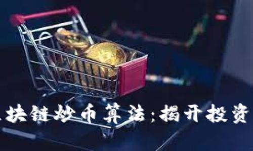 深入探讨区块链炒币算法：揭开投资机会的秘密