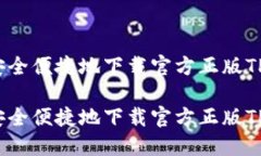 如何安全便捷地下载官方正版TP钱包？如何安全便
