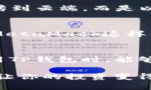   如何利用TP钱包轻松薅羊毛，获取更多福利！ / 

 guanjianci TP钱包, 薅羊毛, 数字货币, 赚钱机会 /guanjianci 

一、什么是TP钱包？
在数字货币的世界中，大家可能听说过各种各样的钱包，其中TP钱包是一款备受欢迎的数字资产管理工具。TP钱包以其简单易用、安全高效而备受用户青睐。无论你是新手还是老手，它提供的便捷服务都能让你在交易、存储以及管理数字资产时得心应手。

TP钱包支持多种数字货币的存储和交易，包括以太坊、比特币等几乎所有主流资产，除此之外，它还提供了去中心化交易所的功能，让用户可以在链上便捷地进行交易。最重要的是，TP钱包不断推出各种活动，为用户提供“薅羊毛”的机会，今天我们就来聊聊如何利用TP钱包来获取福利。

二、薅羊毛的技巧与方法
那么“薅羊毛”究竟是什么呢？简单来说，就是利用各种活动，获取额外的奖励或福利。在TP钱包中，有许多如空投、奖励活动等可以让你轻松赚取额外收益的机会。现在我们来分享一些实用的“薅羊毛”技巧。

h41. 参与空投活动/h4
空投是区块链项目方为了推广和吸引用户，在特定条件下免费发放代币的一种活动。TP钱包常常发布与新币相关的空投信息。如果你关注TP钱包的官方社交媒体，及时参与这些活动，就有机会获得一些免费的代币。记得提前准备好钱包地址和一定的条件，例如社交媒体的转发。

h42. 关注奖励活动/h4
除了空投，TP钱包还会定期举行各种奖励活动，比如充值奖励、交易手续费折扣等。只要在活动期间完成指定的操作，就可以获得额外的奖励。例如，你可以在TP钱包开展的推荐活动中，邀请朋友一起使用TP钱包，并获取现金回馈。同时，还可以持续享受朋友在平台上的交易带来的额外收益。

h43. 利用赛事和游戏/h4
如今，很多区块链项目会结合赛事和游戏来吸引用户参与，TP钱包也常常支持这些创意活动。你可以通过参与这些有趣的游戏，赢取丰厚的奖励。这是一个将娱乐和投资结合的好机会，非常适合年轻用户。

h44. 加入社区和社交群组/h4
参与相关的社区，例如TP钱包的官方社群，可以帮助你获得最新的活动信息，很多时间只要在群里转发或留下评论，就可能获得一些抽奖的机会。与其他用户的互动也能增强你的网络，分享薅羊毛的经验。

三、为什么要选择TP钱包薅羊毛？
选择TP钱包作为你的“薅羊毛”工具，绝对是个明智之举。首先，TP钱包的用户体验设计很友好，无论是新手还是老用户都能快速上手。其次，TP钱包的安全性高，使用了多重加密技术保护用户资产，令你在参与各种活动时更安心。

同时，TP钱包的活动频率和丰富度都很高，提供多种不同的薅羊毛机会，用户参与感强，让你真真切切感受到福利。最后，社区氛围相对友好，大家都乐于分享和交流，因此加入其中你定能获得更多信息和经验。

四、注意事项与风险
尽管薅羊毛的乐趣无穷，但我们也需要注意其中的风险。参与任何活动前，都要了解清楚活动的规则，其次要警惕那些看似过于诱人的项目。尽量选择知名度高、有保障的平台，以降低风险。

另外，要保持理性，不要因为追求短期利益而进行过度投资。合理分配自己的资产，确保自己在享受薅羊毛的乐趣时，也能保障资产的安全。

为了更好的理解，以下是相关问题的解答

h41. TP钱包的安全性如何？/h4
TP钱包作为一款知名的数字货币钱包，其安全性是用户最为关心的问题之一。TP钱包通过多层加密技术，确保用户资产的安全性。而且，TP钱包不需要用户将私钥上传到云端，而是以离线的方式保存，大大降低了黑客攻击的风险。同时，TP钱包还提供了指纹识别、密码保护等多重安全措施，使得用户在进行交易或者操作时都能够获得极大的信心。

h42. 除了TP钱包，还有哪些钱包适合薅羊毛？/h4
在数字货币的世界中，除了TP钱包，还有许多其他钱包也提供了薅羊毛的机会。例如：火币网、币安等主流币种交易平台，每个月都会有各种活动来吸引用户。同时，像MetaMask这样的去中心化钱包，同样可以参与许多优秀的项目。不过，选择钱包时，除了活动的丰富程度，也要考虑其安全性和用户体验等方面，根据自己的需求选择最适合的钱包。

总结
总的来说，利用TP钱包薅羊毛不仅可以让你享受到数字货币投资的乐趣，更多的是能够通过不断参与活动、获取额外的收益，从而实现更好的资产增长。希望你在使用TP钱包时，能够充分把握这些“薅羊毛”的良机，享受带来的各种福利。记得保持警觉，合理淡定地参与，才能在这个充满机遇的数字货币世界中获得更多的收益。

无论你是数字货币的新手，还是老玩家，相信在TP钱包的帮助下，你能够找到属于自己的投资节奏，安全地在这个不断变化的市场中前行。而薅羊毛的体验，无疑也会让你的投资变得更加有趣。