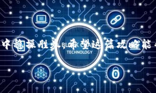    2023年最新区块链平台币撸羊毛的全攻略  / 

 guanjianci  区块链, 平台币, 撸羊毛, 投资机会  /guanjianci 

什么是区块链平台币？
区块链平台币是指那些在特定区块链网络上使用的加密货币，这些币不仅充当交易媒介，还参与到平台的生态系统中，例如参与治理、支付手续费、获得奖励等。大家可能听说过以太坊（Ethereum）、币安币（BNB）等，这些都是典型的区块链平台币。简单来说，平台币不只有货币功能，它们还是各类区块链应用的“燃料”。

为什么要撸羊毛？
在区块链的世界里，“撸羊毛”就是通过各种方式获取额外的收益，比如空投（Airdrop）、流动性挖矿（Liquidity Mining）、Staking（质押）等。对于投资者来说，这些都是增加资产的好机会。通过撸羊毛，用户可以在不需要增加投入的情况下，获得额外的数字资产。这就像是在超市买东西的时候，拿到了一些额外的优惠券，感觉既开心又划算。

2023年最新的撸羊毛机会有哪些？
随着区块链行业的发展，新的平台币和撸羊毛机会不断涌现。2023年，有几个值得关注的平台和策略：
ul
    listrong新兴平台的空投活动：/strong许多新兴区块链平台为了吸引用户，常常会进行空投活动，用户只需要注册便可获得一定数量的代币。/li
    listrong流动性挖矿：/strong如果你有一些数字货币，提供流动性给交易对，就可以获得一定的奖励。/li
    listrong质押投资：/strong很多平台币允许用户通过质押获得高额利息，2023年的一些新平台提供的利率甚至高达20%！/li
    listrong参与社区活动：/strong加入项目的社区，通过转发、评论等方式获取代币，这种方式不仅让你了解项目的最新动态，也能让你赚到额外的资产。/li
/ul

如何安全地撸羊毛？
然而，撸羊毛的同时，安全性非常重要。在参与各类活动之前，一定要做好功课，了解项目的背景和风险，不要盲目跟风。
ul
    listrong项目背景调查：/strong了解所参与的项目是否有可信的团队和技术支持。/li
    listrong小心钓鱼网站：/strong要谨慎输入个人信息和私钥，确保你访问的是官方网站。/li
    listrong不投入太多资金：/strong新手可以从小额投资开始，逐渐积累经验。/li
/ul

关于撸羊毛的常见问题

h4问题1：怎么判断一个项目值得投资？/h4
判断项目是否值得投资，有几个关键点可以关注：
ul
    listrong团队实力：/strong查看项目团队的背景，是否有丰富的区块链相关经验和成功案例。/li
    listrong社区活跃度：/strong看看项目的社区活跃度和用户反馈，活跃的社区往往意味着好的支持和前景。/li
    listrong透明度：/strong项目是否定期更新进展，是否有足够的透明度让投资者了解它的运作情况。/li
    listrong技术白皮书：/strong项目是否有详细的白皮书，描述了技术细节和实现方案，良好的技术白皮书反映了项目的严谨性。/li
/ul

h4问题2：撸羊毛后，如何管理这些数字资产？/h4
管理已有的数字资产同样重要。这里有一些简单的管理技巧：
ul
    listrong分散投资：/strong不要把所有资产放在一个项目里，分散投资可以降低风险。/li
    listrong定期检查：/strong定期查看自己的投资组合，调整策略根据市场变化，确保收益最大化。/li
    listrong安全存储：/strong选择安全的钱包存储你的数字资产，避免使用不安全的交易所。可以选择硬件钱包，这样能大大降低被盗风险。/li
    listrong避免过度交易：/strong市场波动很大，过度交易可能导致不必要的损失，要保持冷静和理智。/li
/ul

总结
2023年区块链平台币的撸羊毛机会丰富多样，但同时也伴随着一定的风险。了解基本概念、把握机会并注意安全，才能在这个快速发展且变化莫测的领域中稳操胜券。希望这篇攻略能帮助你在区块链的世界里找到更多的投资乐趣！ 

以上内容详细介绍了最新的区块链平台币撸羊毛相关信息，希望对你有所帮助！