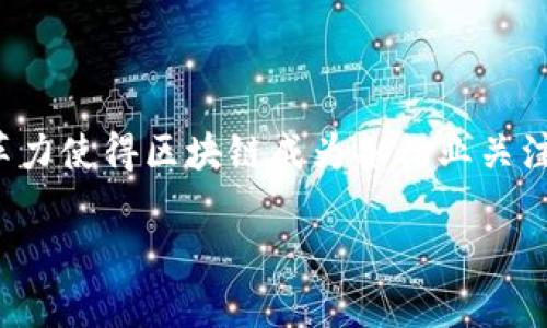 区块链早报最新信息

在当前快速发展的数字世界中，区块链技术无疑是一个令人振奋的话题。数据的透明性、安全性及其潜在变革力使得区块链成为各行业关注的热潮。今天的区块链早报将为你带来最新的信息、动态和趋势，以帮助你更好地理解这个不断演变的领域。

2023年最新区块链趋势与动态分析