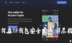 如何在TP钱包安全发币：详尽指南
