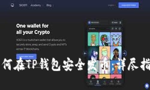 如何在TP钱包安全发币：详尽指南