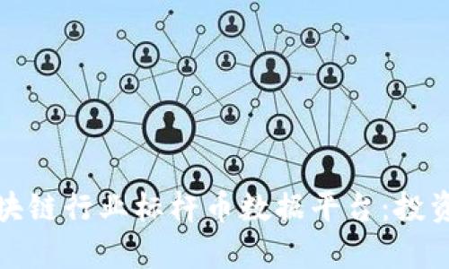 全面解析区块链行业标杆币数据平台：投资者的新伙伴