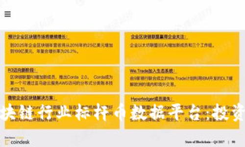 全面解析区块链行业标杆币数据平台：投资者的新伙伴