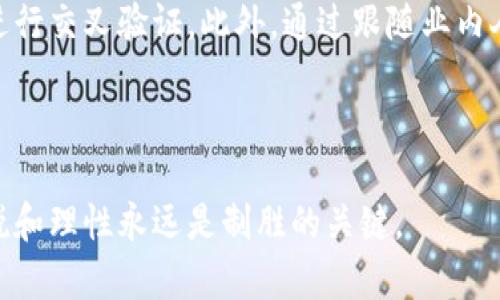 思考一个且的，选择精准的形容词修饰关键词

在数字化时代，区块链技术的影响力愈发显著，而社交媒体平台如微博的消息与动态，也成为了人们关注的重要内容之一。为了满足用户对最新消息的渴望，一个吸引眼球且具备效益的可以是：

xmlns:紧跟潮流的区块链微博最新消息：不可错过的趋势解析/xmlns:

相关关键词

接下来，我们选择了与区块链和微博相关的关键词，这些关键词能提升效果，并引导用户更好地找到相关信息：

区块链, 微博, 最新消息, 趋势解析/guanjianci

---

一、区块链与微博的结合：新兴趋势的体现

在互联网飞速发展的今天，区块链技术的崛起为多个领域带来了革命性的变化。而微博，作为中国最受欢迎的社交媒体平台之一，正在不断地融入这一前沿技术。我们看到，越来越多关于区块链的信息通过微博传播，形成了一种新的信息交互模式。无论是投资者、技术爱好者，还是普通用户，都会通过微博获取最新的区块链动态。

这一结合不只是简单的信息传播，更是为区块链技术的发展注入了活力。通过微博，用户不仅可以获得技术的最新进展、项目的动向，还能通过与其他用户的互动，形成一个学习和交流的社区。这样的动态使得区块链信息更具实时性，并且能更快地回应用户的需求。

---

二、区块链微博最新消息的获取渠道

为了保持对区块链领域最新动态的敏锐感，用户可以通过以下几种渠道获取微博上的区块链相关消息：

ul
    li跟随权威账号：许多区块链项目团队及行业专家在微博上开设了官方账号，用户可以通过关注这些账号，第一时间获取到他们发布的最新消息和发展动态。/li
    li参与话题讨论：微博的热搜话题功能可以让用户参与到关于区块链的热点讨论中，积极的互动不仅能收获信息，还能结识志同道合的朋友。/li
    li实时检查动态：微博的实时更新特性使得用户能够随时查看关于区块链的新消息，保持信息的鲜活性，特别是在市场波动时期。/li
/ul

通过这些方式，用户能够更全面地掌握区块链的发展动态，洞悉行业未来的机会与挑战。

---

三、微博上区块链消息的影响力

区块链相关消息在微博上的传播不仅影响了技术的普及，也改变了投资者的决策模式。当一条关于某个新项目的消息引发热烈讨论时，往往会导致市场的波动。这使得每一条消息都可能成为影响市场走向的“风向标”。

这也提醒我们，在微博上获取区块链信息时，应该保持一定的理性和判断力。用户需要通过多方面的信息来验证消息的真实性，而不应仅凭一时的热度做出投资选择。

---

四、区块链微博消息中的文化与情感

在安全、透明以及去中心化等特性之外，区块链本身也承载着一种追求自由与创新的文化。在微博中，许多用户分享他们对区块链未来的美好畅想，以及对于去中心化理念的向往，这种情感共鸣让区块链在微博上的消息不仅是冰冷的数据与信息，而是一种充满人情味的交流。

从“打破传统”，到“赋能未来”，每一位参与者都可能成为区块链文化的建设者。微博上那些热血沸腾的评论和分享，构成了整个区块链生态圈的一部分，为一群志同道合的人提供了交流的舞台。

---

五、用户如何更好地参与区块链微博的信息传播

在当今信息过载的时代，如何让自己的声音被更多人听见，成为了不少用户在微博上面临的挑战。对于热衷于区块链的用户来说，参与信息传播不仅仅是为了分享，更是为了构建一个健康、正向的网络环境。

以下是一些参与的信息传播小技巧：

ul
    li原创内容分享：鼓励用户创造分享自己对区块链的理解与见解，尤其是结合自己的生活实际，比如如何使用某个区块链应用，或者分享一些成功案例。/li
    li积极互动：在评论区积极参与讨论，提问或补充，让你的声音被更多人关注，从而提高个人账号的曝光度。/li
    li关注行业动态：了解最新的区块链技术发展和市场变化，从而基于知识和经验来分享见解。/li
/ul

通过这样的方式，用户不仅能够积极参与到区块链的讨论中，也能在这个过程中不断提升自己的知识水平和影响力。

---

六、相关问题的探讨

在深入了解区块链和微博的结合后，我们可以探索以下两个相关问题：

h41. 为什么微博成为区块链信息传播的重要平台？/h4

随着社交媒体的迅猛发展，微博本身就具备了极强的互动性与传播性，使得它成为信息传播的重地。特别是在区块链这样一个需要快速响应、快速传播的行业，微博的“即时性”就显得尤为重要。通过微博，用户能够在短时间内获取到全面的信息，包括技术、投资、市场动态等多个方面。而且，微博的用户基数庞大，意味着一条消息能够迅速传播，从而在整个社区中形成良好的反馈机制。

h42. 区块链信息的真实性如何保障？/h4

在网络空间，虚假信息泛滥已经成为一个普遍现象，因此如何保障区块链信息的真实性显得尤为重要。用户在获取信息时，除了关注权威账号发布的内容，也应该学会对信息进行交叉验证。此外，通过跟随业内人士的动态、阅读专业评论以及参与相关讨论等，都有助于形成对信息的全面判断。只有这样，才能在迅速变化的区块链世界中做出明智的决策。

---

通过上述探讨，我们希望不仅能够提供关于区块链微博的最新消息，还能帮助用户更深入地理解这一技术与社交媒体结合带来的机遇与挑战。毕竟，在信息的海洋中，保持敏锐和理性永远是制胜的关键。