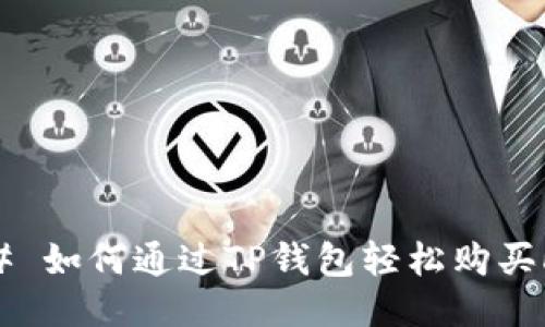 ## 如何通过TP钱包轻松购买HT？