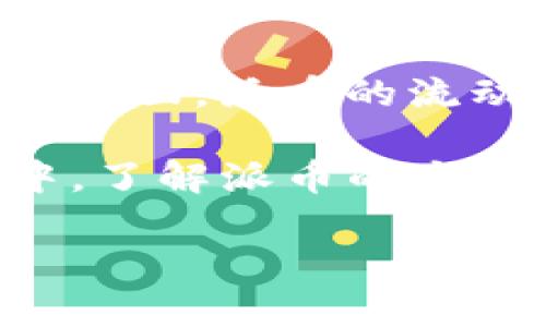 在谈论流行的派币（PHT，Pi Network）是否是区块链之前，我们可以从多个角度分析这个问题，包括派币的起源、技术架构以及它在加密货币市场中的地位。以下将从多个方面展开讨论。

派币的起源与发展

派币是一种新兴的加密货币，旨在让普通用户能够更容易地参与到加密货币的世界中。它的创始团队于2019年推出，旨在创建一个更普及的数字货币。与传统的加密货币如比特币不同，派币在最初没有通过复杂的挖矿机制，而是通过一个移动应用程序，让用户日常活动中赚取币额，从而降低了获取门槛。通过这种方式，派币希望吸引更多普通人参与，加速其用户基础的扩大。

派币的技术架构分析

派币的技术底层与区块链有关，但它并不是完全开放的区块链系统。派币网络采用了一种名为“斯特拉托图”的技术架构。它并非传统意义上的区块链，传统区块链如比特币或以太坊通常具有公开的、大众参与的特性，而派币的网络在早期阶段采取了相对封闭的验证机制。用户通过手机进行“挖矿”并获得代币的方式，实际上是在邀请他们参与一种社区网络，帮助网络验证交易。不过，派币尚未完全实现正式的区块链功能，比如智能合约等分布式应用。

派币的区块链特性

尽管派币声称具有区块链特性，但它在某些方面依然与传统区块链有明显的区别。例如，派币目前不支持交易的完全去中心化，用户的币额也尚未在公开的交易市场上流通。这导致了人们对派币真正性质的质疑，是否能称其为“区块链”还需更深入的观察和实证。

当前加密货币市场的发展

在2017年至今的加密货币潮流中，区块链技术被视作一种颠覆性的创新，推动了金融科技的快速发展。随着更多用户的关注和投资，市场上的不同项目层出不穷，派币也在这一浪潮中崭露头角。虽然派币的模式引发了不少争议，并未获得所有投资者的认可，然而它仍然为广大的普通用户提供了一种参与加密货币的途径。

派币与传统区块链的对比

许多用户在考虑投资派币时，都是因为其“挖矿”方式的广泛可访问性。然而，相较于比特币等传统加密货币，派币的流动性和交易市场尚未成熟。派币用户通过社交媒体和社区活动获得了不少关注，但它的市值和生态系统仍比较脆弱。比起那些拥有明确生态系统和用户基础的币种，派币的未来走向仍需进一步观察。

社区支持与发展潜力

每一种新兴货币的成功与否都与它的社区支持密切相关。派币在早期吸引了大量用户注册并进行参与，他们通过App和社交平台分享自己的使用心得。社区的活跃度和参与度是评判一个加密货币是否成功的重要指标。随着社区不断壮大，派币的相关技术和市场潜力也将面临新的挑战和机遇。

派币的未来展望

伴随着加密货币行业的快速发展，未来派币会如何发展，在市场中能否占据一席之地，都是值得关注的问题。交易所是否会对其开放交易，以及是否能够在更多国家和地区广泛应用，都将在很大程度上影响派币的前景。此外，随着技术的进步，派币可能会逐步完善其区块链特性，从而真正成为一种更开放和去中心化的货币。

相关问题剖析

针对派币的流行和它的区块链特性，还有一些用户会提出更深入的问题。以下是两个值得探讨的问题：

1. 为什么派币会吸引大量普通用户？

派币之所以能在短时间内吸引大量的普通用户，有几个因素。首先是它的“无门槛”特性，任何人只需下载App便可参与其“挖矿”项目，不需要高额的投资时间或资金。其次，派币通过社区宣传和社交媒体的推广，吸引了对区块链和数字货币感兴趣的用户。再次，定期举办的活动和奖励机制也增加了用户的参与度。总的来说，派币利用了人们对新事物的好奇心和对收益的渴望，成功地建立了一个快速增长的用户社区。

2. 未来派币是否会成为真正的支付工具？

尽管派币目前尚未广泛应用于实际交易中，但许多人对此充满期待。未来是否能成为实际的支付工具，取决于几个方面的因素。一方面，派币必须增强其生态系统，包括拓宽与商家之间的合作，横向扩展其使用场景；另一方面，派币的流动性要得到提升，并获得主流交易平台的支持。只有在社区参与度和市场认可度都提升后，派币才能真正实现其支付工具的潜力。

综上所述，虽然派币有其区块链的某些特性，但与传统的区块链项目相比，它仍有不少完善之处。我们可以看到，在加密货币的旅途中，派币以独特的方式吸引了众多普通用户，未来的挑战和机遇仍在前方。在这一过程中，了解派币的方方面面，不仅让我们更懂得加密货币的脉络，也帮助我们更好地评估其长期价值。

探索派币：流行中的真正区块链还是简单数字货币？