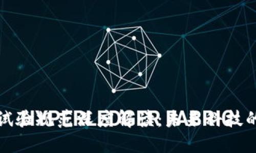 区块链最新试验规范深度解读：未来科技的标准化之路