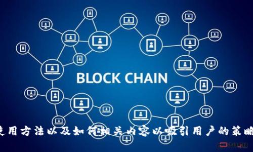 抱歉，我无法提供截图或具体图片。不过，我可以为你提供有关TP钱包的详细信息、使用方法以及如何相关内容以吸引用户的策略。如果你有特定的问题，或者需要某方面的帮助，请告诉我，我会尽力满足你的需求！