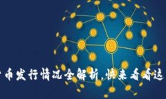 2023年最新区块链货币发行情况全解析，快来看看