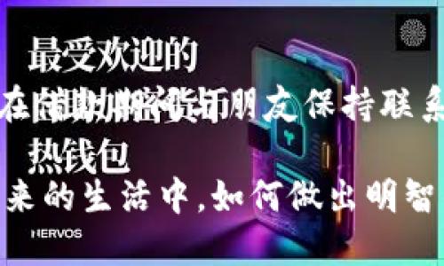 钱包里借钱可靠吗

在日常生活中，我们常常会面临各种经济上的挑战。有时，借钱是解决突发情况的一种必要手段，特别是在朋友或家人之间。最近，关于“钱包里借钱”这一话题引起了不少人的关注。许多人可能会好奇，这种借钱方式到底可靠吗？是否值得尝试？今天，我们就来深入探讨这个问题。

借钱方式, 钱包借款, 个人贷款, 借贷风险/guanjianci

借钱的基本概念
在我们深入讨论钱包里借钱的可靠性之前，首先要了解借钱的基本概念。借钱，顾名思义，就是一种资金的临时转移。借贷关系可以是个人之间的，也可以是通过金融机构进行的。这种关系建立在信任的基础上，因此，无论是借方还是贷方，都需要对彼此有一定的了解。

钱包借钱的形式
钱包里借钱通常可以通过两种方式实现：一种是朋友或家人之间的借款，另一种是通过借贷类的应用或平台。对于朋友之间的借款，我们常常关注的是信任和关系；而通过借贷平台借款，则更多地涉及利息、还款期限等条款。

钱包里借钱的优势
尽管借钱往往伴随着风险，但它也有独特的优势，这里我们罗列一些：
ul
    listrong迅速获得资金：/strong如果你急需用钱，尤其是面对突发的经济状况，比如修车、医疗费用等，借钱是一个快速解决问题的办法。/li
    listrong减少经济负担：/strong很多时候，借钱可以帮助你避免在短时间内遭受更大的财务压力，比如推迟账单还款或抵押物品。/li
    listrong灵活性：/strong朋友之间的借款往往没有严格的还款期限，给了借款人更多的调整空间。/li
/ul

借钱的风险与隐患
然而，借钱并不是没有风险的。钱包里借钱可能存在以下几个隐患：
ul
    listrong人际关系的破裂：/strong借钱可能会影响到彼此的关系。假如借款人未按时还款，朋友之间的信任可能会受到侵蚀。/li
    listrong不必要的经济负担：/strong借款的同时，也带来了贷款的负担。如果借款人不能合理掌控财务，可能会导致更严重的经济问题。/li
    listrong诈骗风险：/strong如今，市场上也出现了一些不靠谱的借贷平台，借款人需要提高警惕，谨防受骗。/li
/ul

如何判断钱包里借钱是否可靠
很多人对于借钱的可靠性有疑虑，旁边的朋友是否真心愿意借钱，借贷平台的合法性又如何？这时候，有几个关键点可以帮助你判断：
ul
    listrong考察借款人与自己的关系：/strong如果是朋友或家人借钱，首先要考虑你们之间的信任度。这种关系的基础决定了借钱的可靠性。/li
    listrong了解借款条件：/strong如果是通过平台借款，要仔细阅读相关条款，明确借款利息、还款时间等细节。/li
    listrong寻求专业建议：/strong如果是大型借款或通过不熟悉的平台，建议咨询专业人士或征求朋友意见，确保交易的安全性。/li
/ul

借钱的正确态度
借钱的态度也是关键，正确的心态能够帮助你更有效地处理借款过程。首先，要明确借钱是暂时的资金解决方案，而不是长期依赖的方式。其次，在借钱前，可以尝试自己先列出可行的经济计划，看是否有其他方式解决问题。最后，无论是借入或借出，保持诚实与透明是最重要的。

实例分析：真实的借钱案例
为了更直观了解钱包里借钱的可靠性，我们可以看看几个真实案例。

案例一：小李因为突发的医疗费用，需要借款2000元。他决定向多年的好友小王借。小李主动向小王说明了情况，小王基于多年的友情，毫不犹豫地借了他钱。小李按照约定的时间还款，二人之间的关系并没有受到影响。这个案例表明，良好的关系和真诚的沟通使得借钱过程顺利且可靠。

案例二：小张通过一款借贷APP借款5000元以支付信用卡账单。起初，小张觉得APP广告中的借款条件很好，但在申请后才发现隐含利率远高于预期。最后，小张不得不承担了不必要的经济负担，甚至影响了自己的信用记录。这个案例警示我们，在选择借贷方式时要小心谨慎。

总结
总体而言，钱包里借钱的可靠性与多种因素息息相关，包括借款人与借贷方式等。只要合理评估风险，保持诚实透明的态度，并与对方建立良好的信任关系，钱包里借钱可以是一个相对可靠的解决方案。然而，借款人也需意识到潜在风险，在借钱前谨慎思考。

### 常见问题

借款后如果不还会有什么后果？
这是一个很多人都关心的问题。不论是朋友之间的借款，还是通过借贷平台，未按协议还款通常都会带来负面后果。首先，如果是朋友之间的关系，未按时还款可能会导致信任破裂，甚至影响到情谊。而如果是通过借贷平台，逾期不还款，通常会面临高额的利息、滞纳金，甚至会对个人信用产生严重影响，影响今后的借贷及生活。

如何在朋友之间保证借款的安全性？
在朋友间借款时，确保安全性的最佳方式是明确借款合同。尽量书面列出借款金额、还款日期及利息等条款，并双方签字确认。此外，保持良好的沟通，在借款期间与朋友保持联系，让双方都能清晰地了解借款的动态，从而减少双方的顾虑，维护良好的友谊。

通过上面的讨论和案例分析，我们可以看到，钱包里借钱的可靠性并非一成不变，而是依赖于借款人的态度、借款人的关系以及选择的借款方式。在未来的生活中，如何做出明智的借钱决策将是至关重要的。希望这些内容能够帮助你更好地理解这个问题，做出更优的选择。